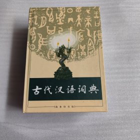 古代汉语词典