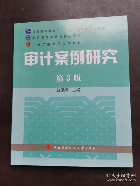 审计案例研究（第3版）/普通高等教育十一五国家级规划教材