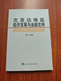 欠发达地区经济发展与金融支持