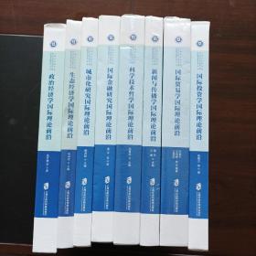 上海社会科学院哲学社会科学创新工程国际理论前沿丛书-第一辑