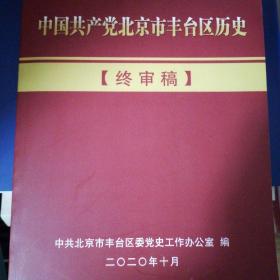 中国共产党北京市丰台区历史 终审稿