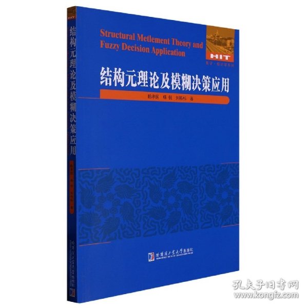 结构元理论及模糊决策应用