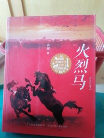 火烈马（动物小说王子袁博旷野系列，青年作家震撼心灵之作！曹文轩、张之路、李东华联袂推荐！动情讲述动物家族波澜壮阔的斗争与变迁 ）