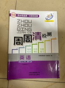 周周清检测外研版8上2024
