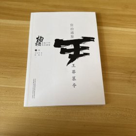 柏杨白话版资治通鉴：王莽篡夺