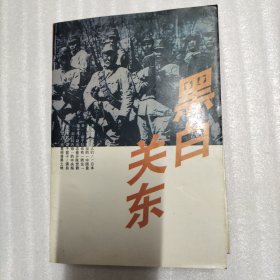 黑白关东