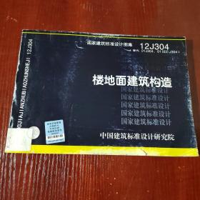 国家建筑标准设计图集（12J304·替代01J304、01（03）J304）：楼地面建筑构造