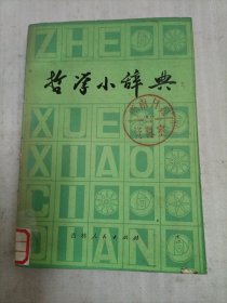 哲学小辞典