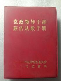1998年安庆市人民政府机关印刷厂
党政领导干部廉洁从政手册，50包邮包老包真。。二手闲置老本。。。按图发货。。