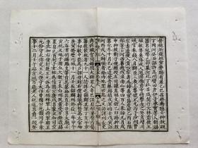 [古籍原页]宋史本纪.清木刻一个筒子页.老.破.残古旧文本.完美主义者勿扰.尺寸约26x19.8cm.