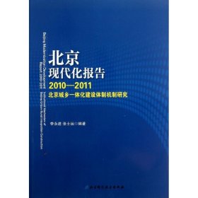 北京现代化报告. 2011～2012, 北京城乡一体化建设
体制机制研究