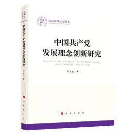 中国共产党发展理念创新研究(国家社科基金丛书—政治)