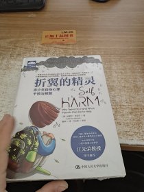 折翼的精灵：青少年自伤心理干预与预防