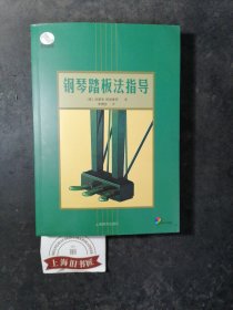 钢琴踏板法指导（附光盘） 2010年1-1，印数仅5000册，作者、译者题签/签名本。