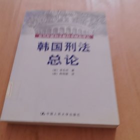 韩国刑法总论