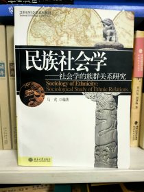 民族社会学：社会学的族群关系研究