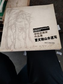 学院旅画家作品集曹文驰山水速写