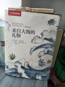 来自大海的礼物