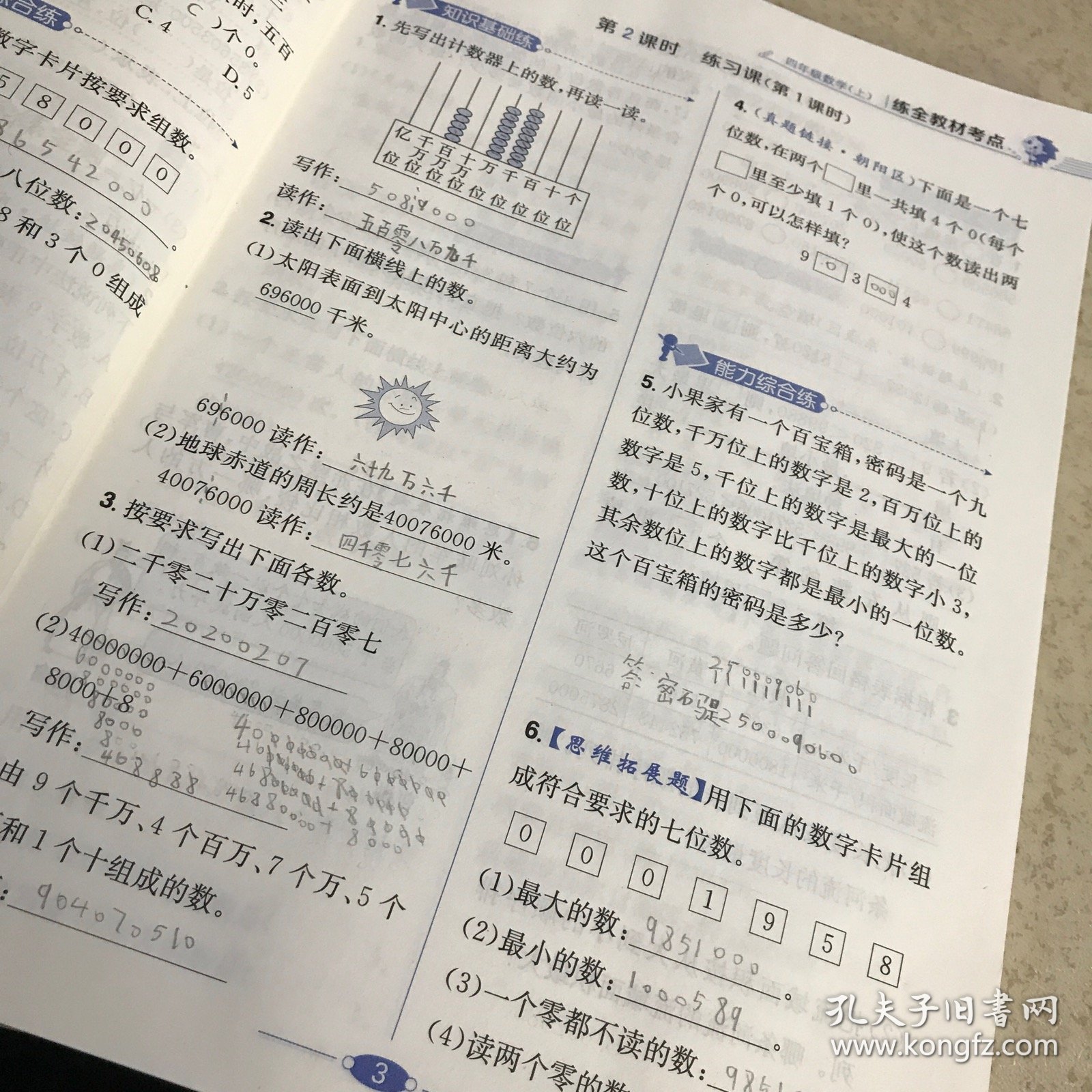 小学 教材全练 四年级数学 上  北京版