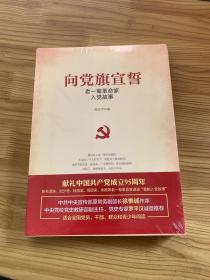 向党旗宣誓——老一辈革命家入党故事