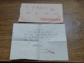 1966年广州市越秀公安分局会议通知连信封（在分局礼堂召开安全组长会议）
