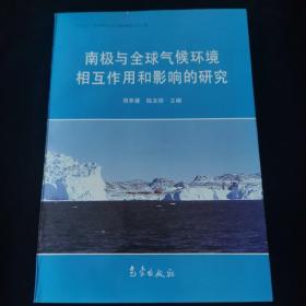 南极与全球气候环境相互作用和影响的研究