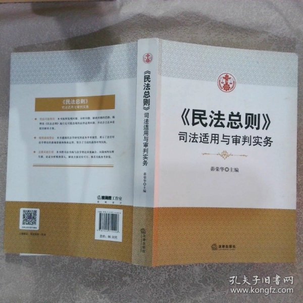 民法总则：司法适用与审判实务