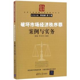 破坏市场经济秩序罪案例与实务（法律专家案例与实务指导丛书）