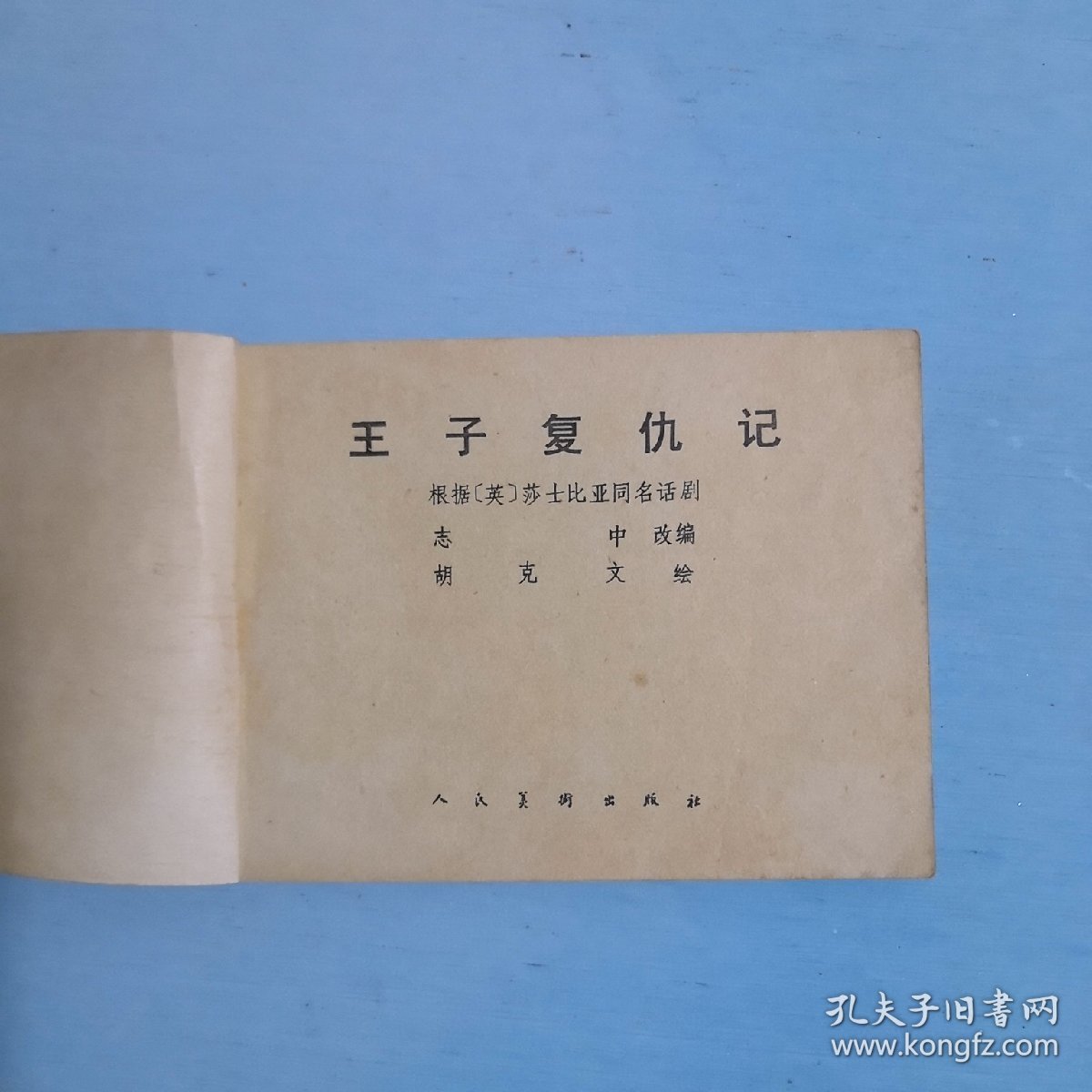 点击查看原图 王子复仇记
