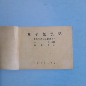 王子复仇记