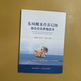 东风螺多营养层级综合生态养殖技术