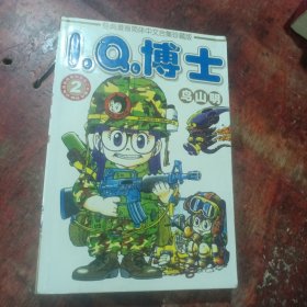 I。Q。博士（2）