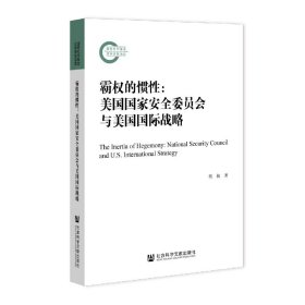 全新正版 霸权的惯性：美国国家安全委员会与美国国际战略 杨楠 9787520198066 社会科学文献出版社