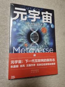 元宇宙：互联网的未来就是元宇宙(经济学家朱嘉明，金融博物馆理事长王巍作序推荐），没有拆封