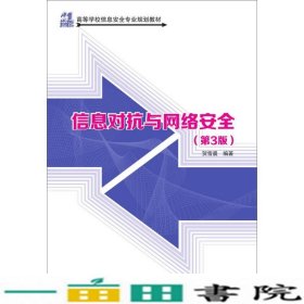 信息对抗与网络安全第三版3版贺雪晨著清华大学9787302397274