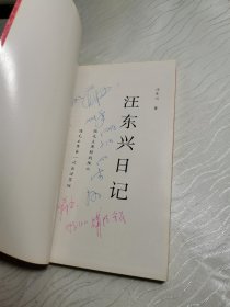 汪东兴日记