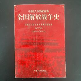 中国人民解放军 全国解放战争史 第四卷 （第4卷）