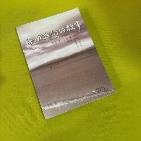 海南，我們的故事. 3