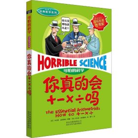 可怕的科学·经典数学系列?你真的会+-×÷吗卡佳坦·波斯基特9787530123423北京少年儿童出版社