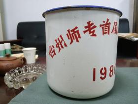 台州师专首届毕业生留念大搪瓷缸一个（杭州搪瓷厂乙（4）型80.*上旬）