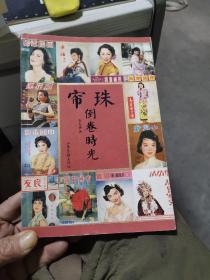 珠簾倒卷時光