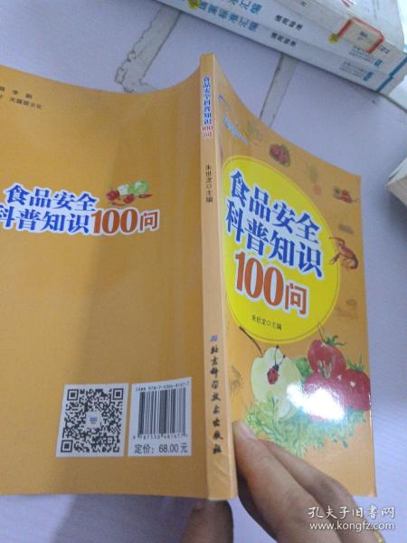 食品安全科普知识100问