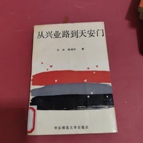 从兴业路到天安门