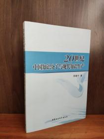 20世纪中国知识分子与现代知识生产