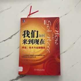 我们如何来到现在：商业、技术与金融趣史