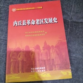 内丘县革命老区发展史