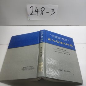 英漢石油大辭典