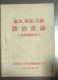 麻风，梅毒，头癣防治常识（供赤脚医生用）