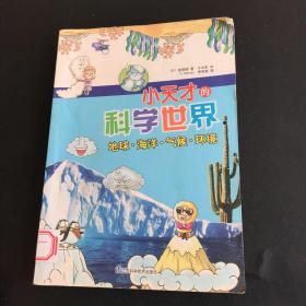 小天才的科学世界. 地球、海洋、气候、环境