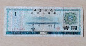 1979年外汇兑换券1元，号码ZX662516，购钱币类3单免邮局挂号